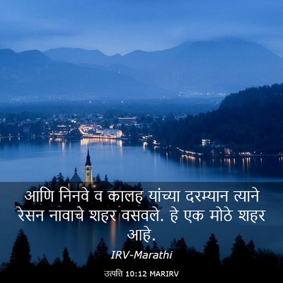 Picture 03 - उत्पत्ति 10:12 MARIRV - आणि निनवे व कालह - Bible Verse Picture