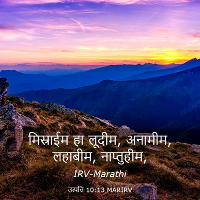 Picture 03 - उत्पत्ति 10:13 MARIRV - मिस्राईम हा लूदीम, - Bible Verse Picture