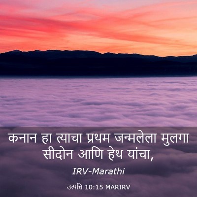 Picture 03 - उत्पत्ति 10:15 MARIRV - कनान हा त्याचा - Bible Verse Picture