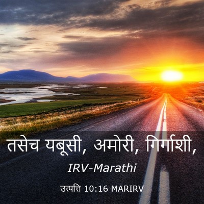 Picture 03 - उत्पत्ति 10:16 MARIRV - तसेच यबूसी, अमोरी, - Bible Verse Picture
