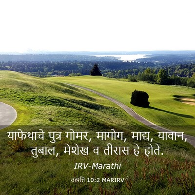 Picture 03 - उत्पत्ति 10:2 MARIRV - याफेथाचे पुत्र - Bible Verse Picture