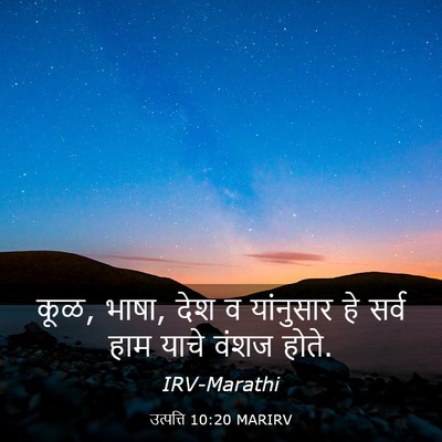 Picture 03 - उत्पत्ति 10:20 MARIRV - कूळ, भाषा, देश व - Bible Verse Picture
