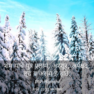 Picture 03 - उत्पत्ति 10:22 MARIRV - शेम याचे पुत्र - Bible Verse Picture