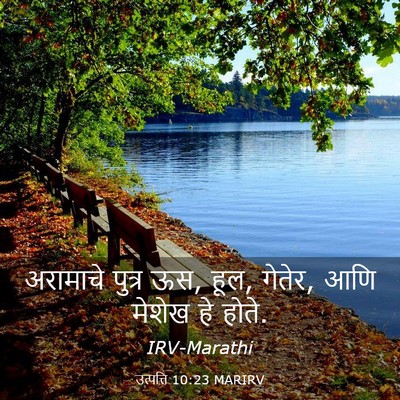 Picture 03 - उत्पत्ति 10:23 MARIRV - अरामाचे पुत्र ऊस, - Bible Verse Picture
