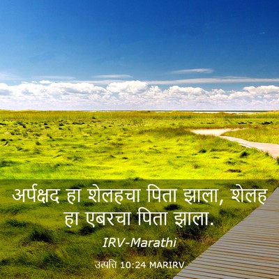Picture 03 - उत्पत्ति 10:24 MARIRV - अर्पक्षद हा - Bible Verse Picture