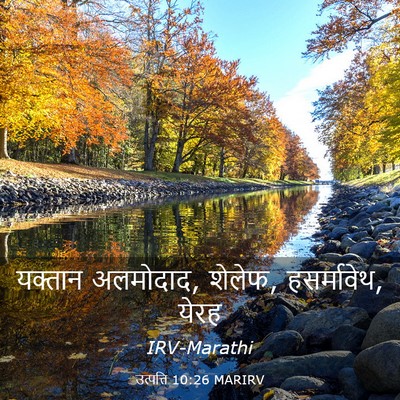 Picture 03 - उत्पत्ति 10:26 MARIRV - यक्तान अलमोदाद, - Bible Verse Picture