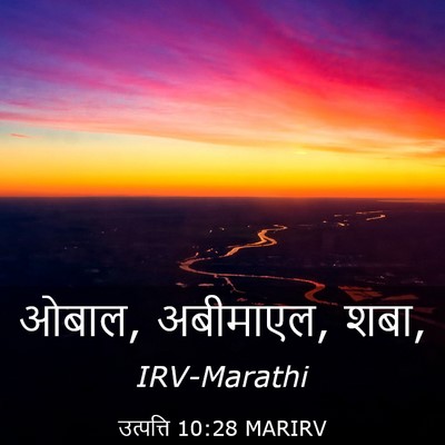 Picture 03 - उत्पत्ति 10:28 MARIRV - ओबाल, अबीमाएल, - Bible Verse Picture