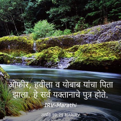 Picture 03 - उत्पत्ति 10:29 MARIRV - ओफीर, हवीला व योबाब - Bible Verse Picture