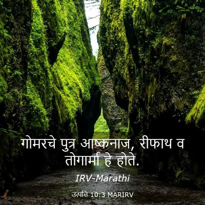 Picture 03 - उत्पत्ति 10:3 MARIRV - गोमरचे पुत्र - Bible Verse Picture