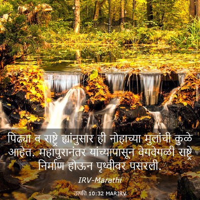 Picture 03 - उत्पत्ति 10:32 MARIRV - पिढ्या व राष्ट्रे - Bible Verse Picture