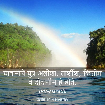 Picture 03 - उत्पत्ति 10:4 MARIRV - यावानाचे पुत्र - Bible Verse Picture