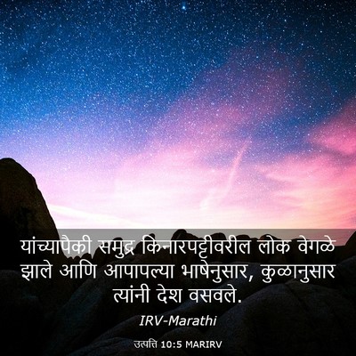 Picture 03 - उत्पत्ति 10:5 MARIRV - यांच्यापैकी - Bible Verse Picture