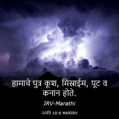 Picture 03 - उत्पत्ति 10:6 MARIRV - हामाचे पुत्र कूश, - Bible Verse Picture