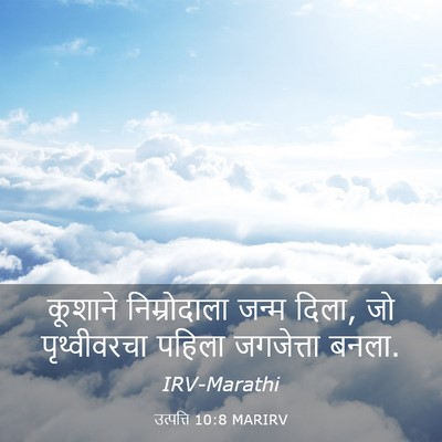 Picture 03 - उत्पत्ति 10:8 MARIRV - कूशाने निम्रोदाला - Bible Verse Picture
