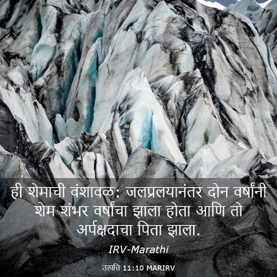 Picture 03 - उत्पत्ति 11:10 MARIRV - ही शेमाची वंशावळ: - Bible Verse Picture