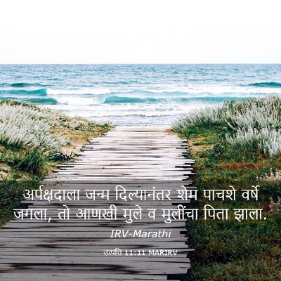 Picture 03 - उत्पत्ति 11:11 MARIRV - अर्पक्षदाला जन्म - Bible Verse Picture