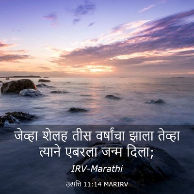 Picture 03 - उत्पत्ति 11:14 MARIRV - जेव्हा शेलह तीस - Bible Verse Picture