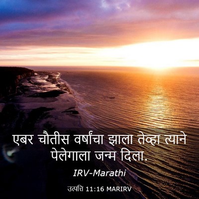Picture 03 - उत्पत्ति 11:16 MARIRV - एबर चौतीस - Bible Verse Picture