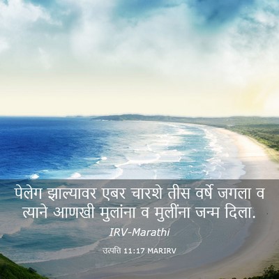 Picture 03 - उत्पत्ति 11:17 MARIRV - पेलेग झाल्यावर - Bible Verse Picture