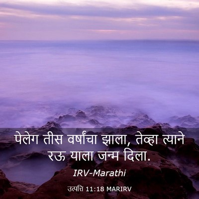 Picture 03 - उत्पत्ति 11:18 MARIRV - पेलेग तीस - Bible Verse Picture