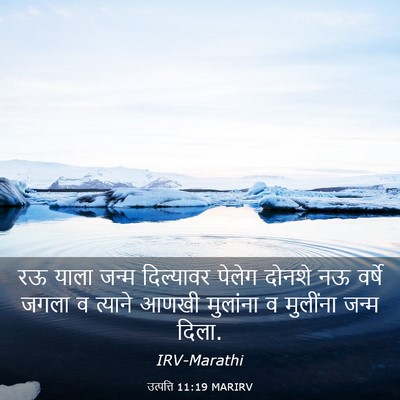 Picture 03 - उत्पत्ति 11:19 MARIRV - रऊ याला जन्म - Bible Verse Picture