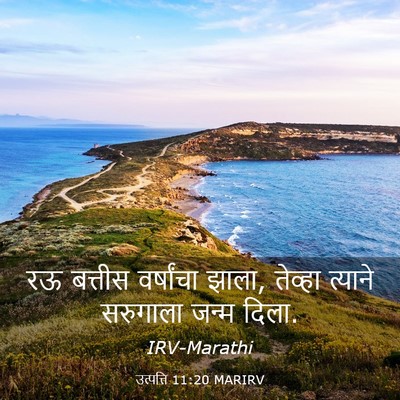 Picture 03 - उत्पत्ति 11:20 MARIRV - रऊ बत्तीस - Bible Verse Picture