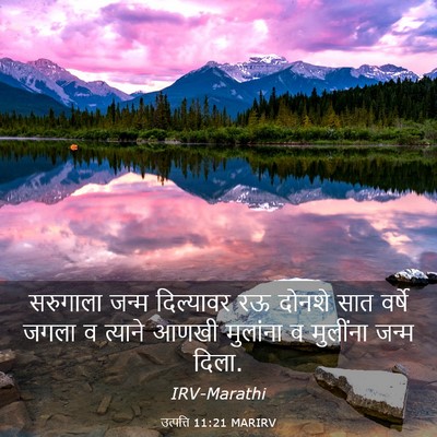 Picture 03 - उत्पत्ति 11:21 MARIRV - सरुगाला जन्म - Bible Verse Picture