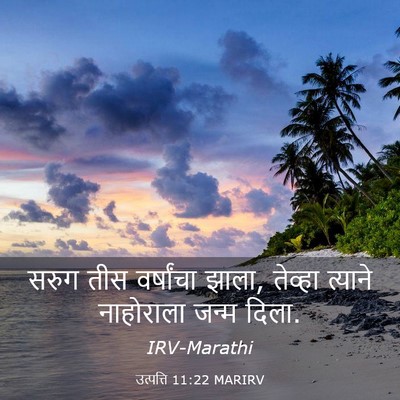 Picture 03 - उत्पत्ति 11:22 MARIRV - सरुग तीस वर्षांचा - Bible Verse Picture