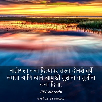 Picture 03 - उत्पत्ति 11:23 MARIRV - नाहोराला जन्म - Bible Verse Picture