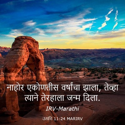 Picture 03 - उत्पत्ति 11:24 MARIRV - नाहोर एकोणतीस - Bible Verse Picture