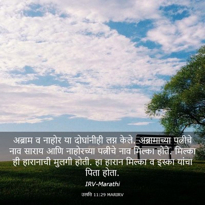 Picture 03 - उत्पत्ति 11:29 MARIRV - अब्राम व नाहोर या - Bible Verse Picture