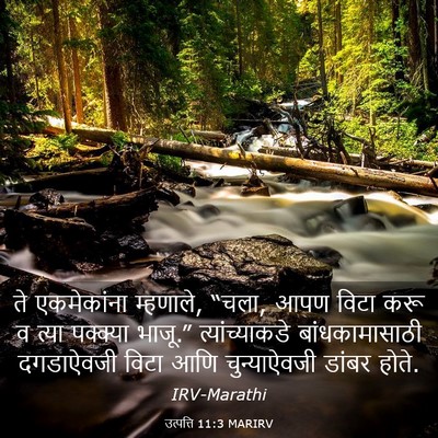 Picture 03 - उत्पत्ति 11:3 MARIRV - ते एकमेकांना - Bible Verse Picture