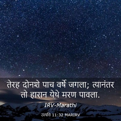 Picture 03 - उत्पत्ति 11:32 MARIRV - तेरह दोनशे पाच - Bible Verse Picture