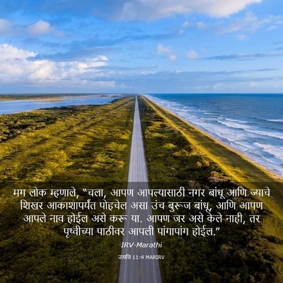 Picture 03 - उत्पत्ति 11:4 MARIRV - मग लोक म्हणाले, - Bible Verse Picture