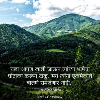 Picture 03 - उत्पत्ति 11:7 MARIRV - चला आपण खाली जाऊन - Bible Verse Picture