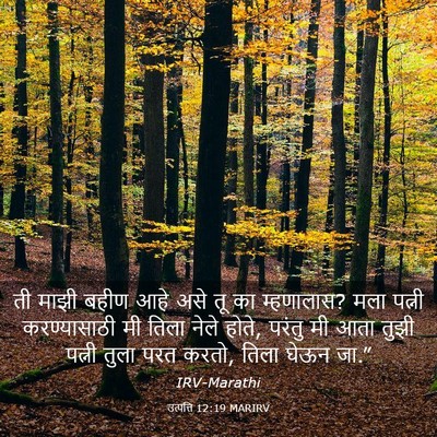 Picture 03 - उत्पत्ति 12:19 MARIRV - ती माझी बहीण आहे - Bible Verse Picture