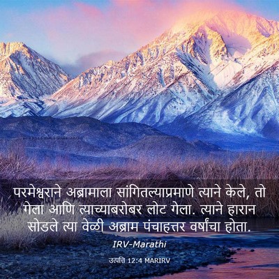 Picture 03 - उत्पत्ति 12:4 MARIRV - परमेश्वराने - Bible Verse Picture