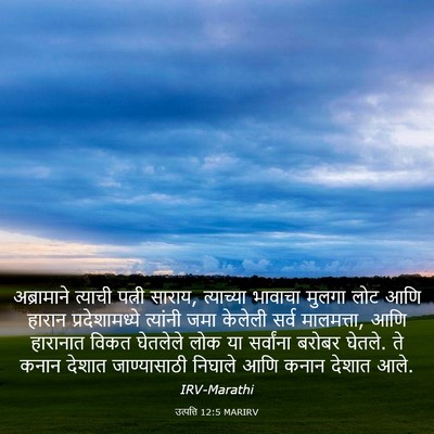 Picture 03 - उत्पत्ति 12:5 MARIRV - अब्रामाने त्याची - Bible Verse Picture