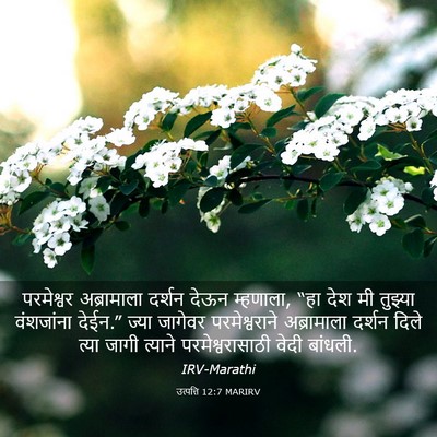 Picture 03 - उत्पत्ति 12:7 MARIRV - परमेश्वर - Bible Verse Picture