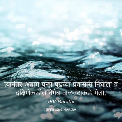 Picture 03 - उत्पत्ति 12:9 MARIRV - त्यानंतर अब्राम - Bible Verse Picture
