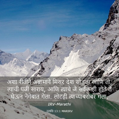 Picture 03 - उत्पत्ति 13:1 MARIRV - अशा रीतीने - Bible Verse Picture
