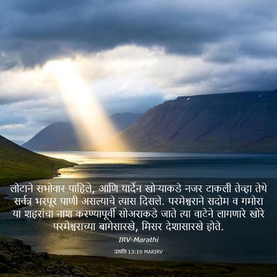 Picture 03 - उत्पत्ति 13:10 MARIRV - लोटाने सभोवार - Bible Verse Picture