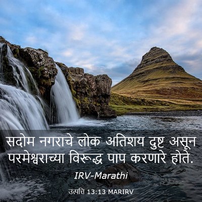 Picture 03 - उत्पत्ति 13:13 MARIRV - सदोम नगराचे लोक - Bible Verse Picture