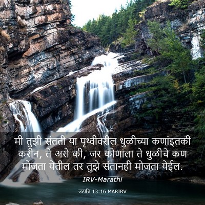 Picture 03 - उत्पत्ति 13:16 MARIRV - मी तुझी संतती या - Bible Verse Picture