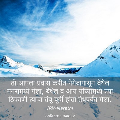 Picture 03 - उत्पत्ति 13:3 MARIRV - तो आपला प्रवास - Bible Verse Picture
