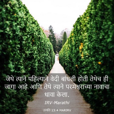 Picture 03 - उत्पत्ति 13:4 MARIRV - जेथे त्याने - Bible Verse Picture