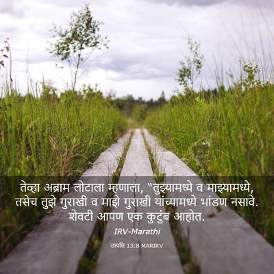 Picture 03 - उत्पत्ति 13:8 MARIRV - तेव्हा अब्राम - Bible Verse Picture