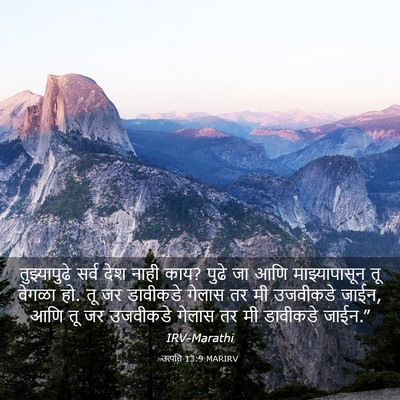 Picture 03 - उत्पत्ति 13:9 MARIRV - तुझ्यापुढे सर्व - Bible Verse Picture