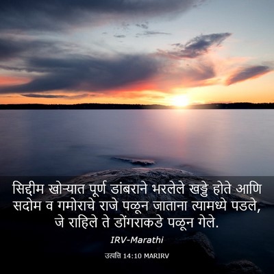 Picture 03 - उत्पत्ति 14:10 MARIRV - सिद्दीम खोऱ्यात - Bible Verse Picture
