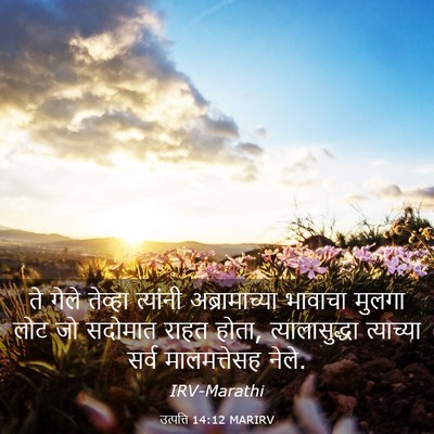 Picture 03 - उत्पत्ति 14:12 MARIRV - ते गेले तेव्हा - Bible Verse Picture
